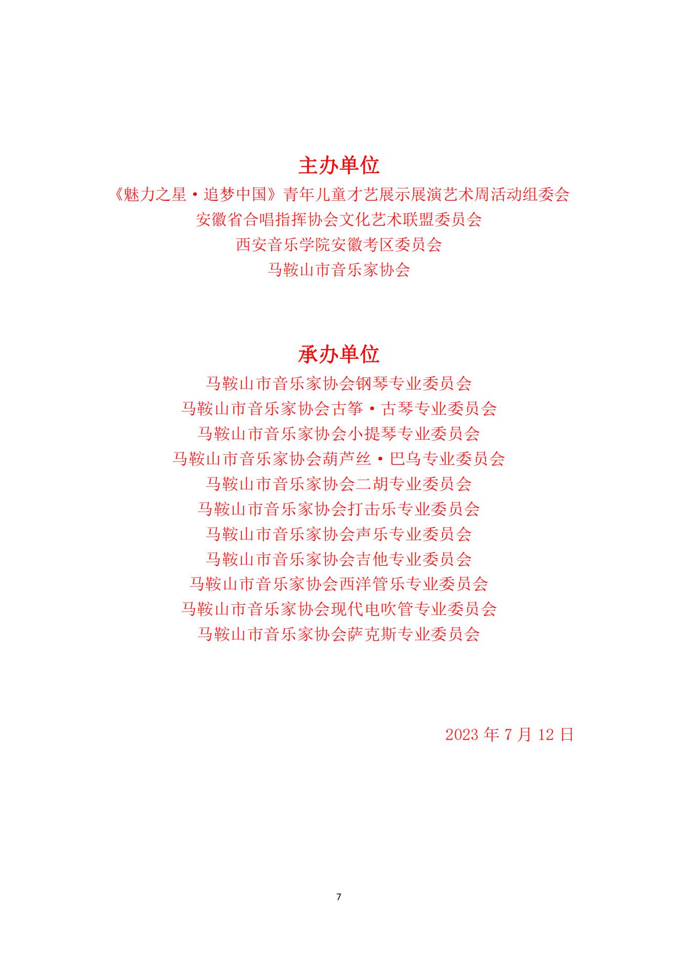 2023魅力之星·追梦中国青少年儿童才艺展示展演艺术周活动通知 (2)_06.png