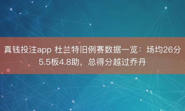 真钱投注app 杜兰特旧例赛数据一览：场均26分5.5板4.8助，总得分越过乔丹